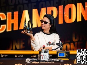 【WPT扑克】Triton One | ELIZABETH CHEN兑现实力 国际妇女节加冕One-W冠军