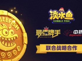【WPT扑克】淡水鱼APP正式开启公测 · 合规先行 · 安全护航 · 打造可信竞技平台
