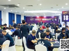 【WPT扑克】CPT紫荆山海杯|主赛C组101参赛 17人晋级 白如冰摘得本届“东北王”称号