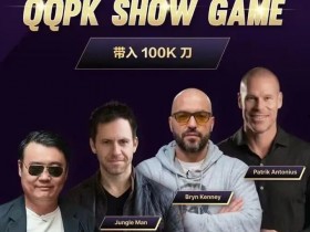 【WPT扑克】8大扑克巨星集结!QQPK SHOW GAME全球开播,巅峰对决一触即发