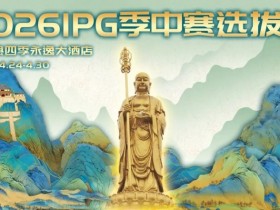 【WPT扑克】2026 IPG季中赛选拔赛·九华山站交通全指南(机场/高铁/自驾一篇搞定)