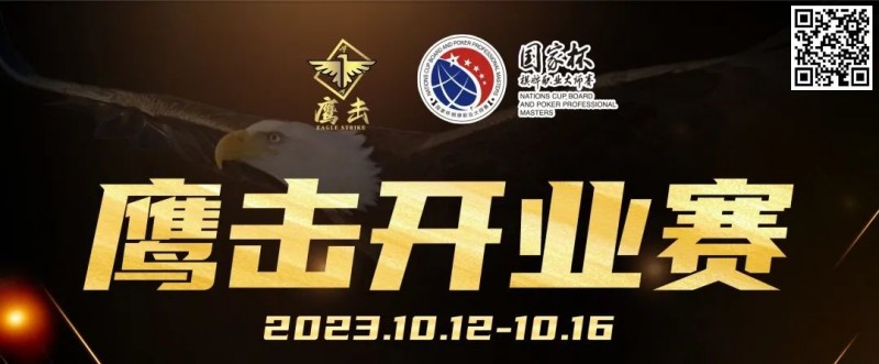 【WPT扑克】鹰击开业赛定档2023年10月12日-10月16日，详细赛程赛制发布