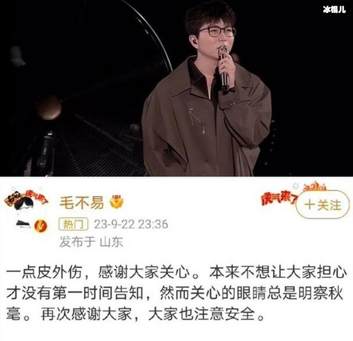 毛不易回应“演出时右手全程插兜”，原来是受了点伤
