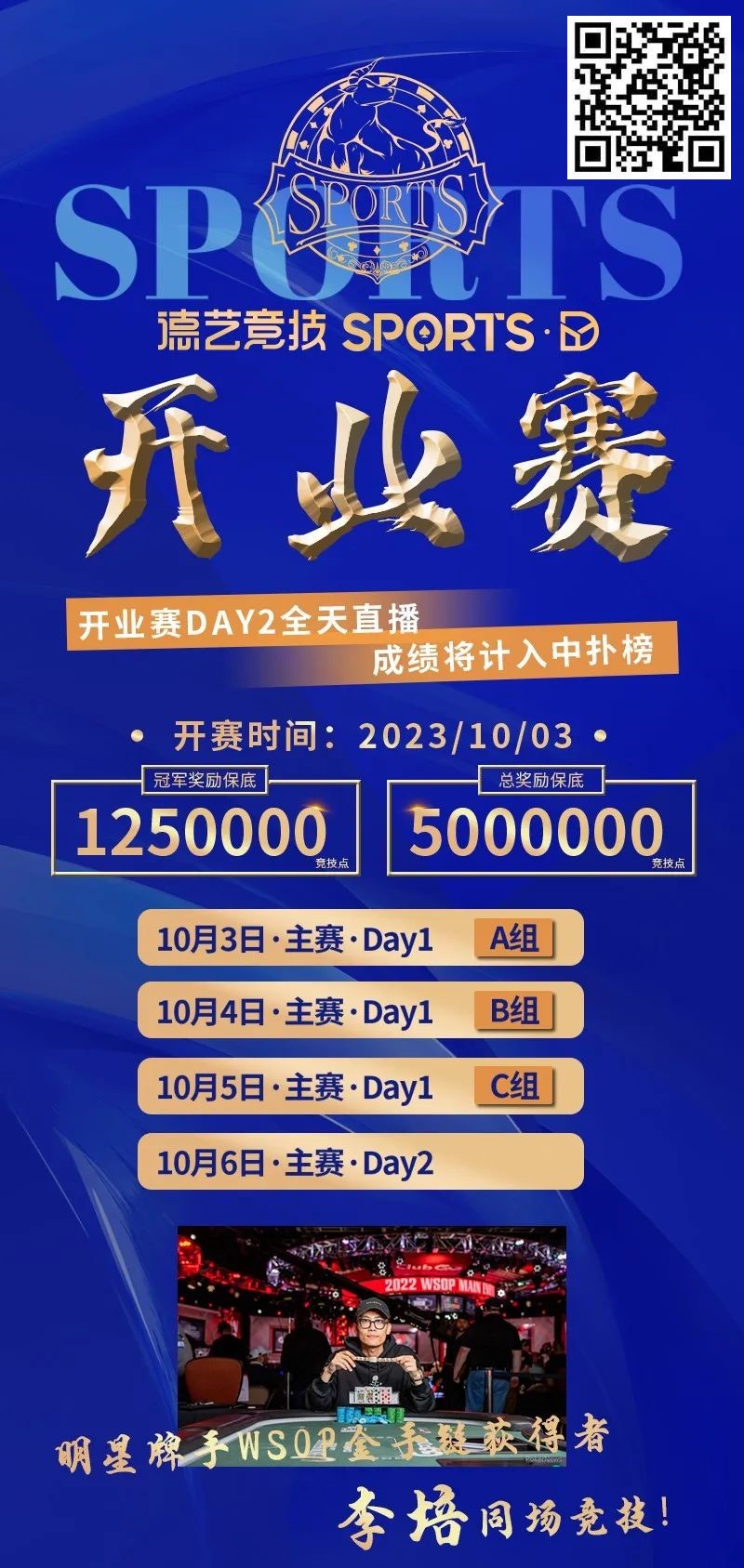 【WPT扑克】倒计时2天丨双节同庆【德艺竞技·开业赛】10月3日等你来嗨！