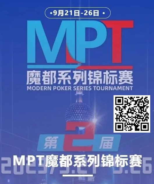 【WPT扑克】第二届MPT魔都系列锦标赛 | 主赛第一轮D组将于12:00开赛！主赛第二轮将于18:00开赛！