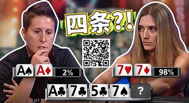 【WPT扑克】女鲨鱼A葫芦撞四条出局的史诗级冤家牌，没能弃掉第二坚果牌恰恰证明了她有多牛Ber
