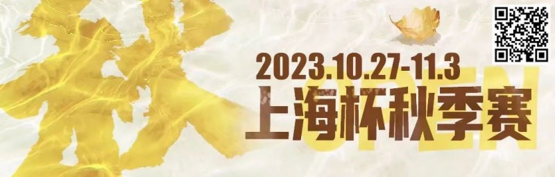 【WPT扑克】赛事新闻 | 10月27日-11月3日2023上海杯SHPC®秋季系列赛赛程赛制公布