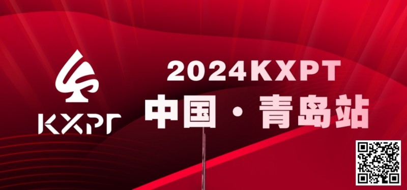 【WPT扑克】赛事信息丨2024KXPT凯旋杯青岛选拔赛详细赛程赛制发布