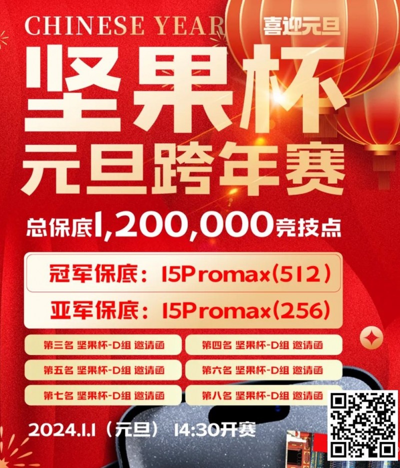 【WPT扑克】北京坚果竞技｜坚果杯元旦跨年赛，1月1日与您一起辞旧迎新！