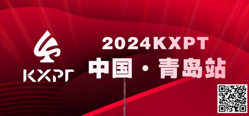 【WPT扑克】吃蛤蜊喝啤酒！KXPT系列赛首站-青岛邀你一起跨年