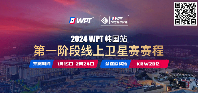 【WPT扑克】从免费赛走向冠军之路 20亿韩元保底WPT韩国站线上卫星赛15日即将打响