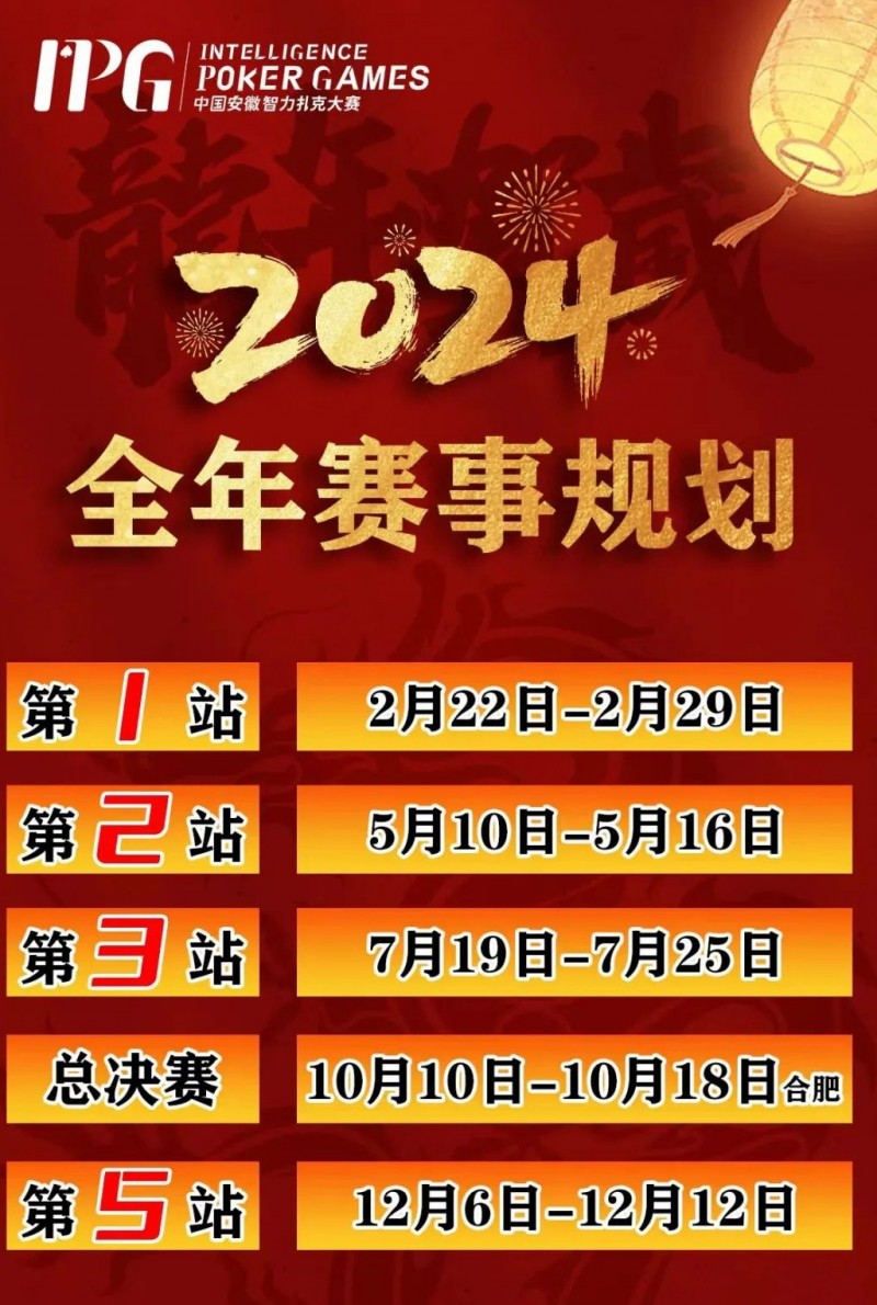 【WPT扑克】赛事信息IPG2024年全年赛期敲定 原黄山杯总决赛主赛邀请函使用办法公布