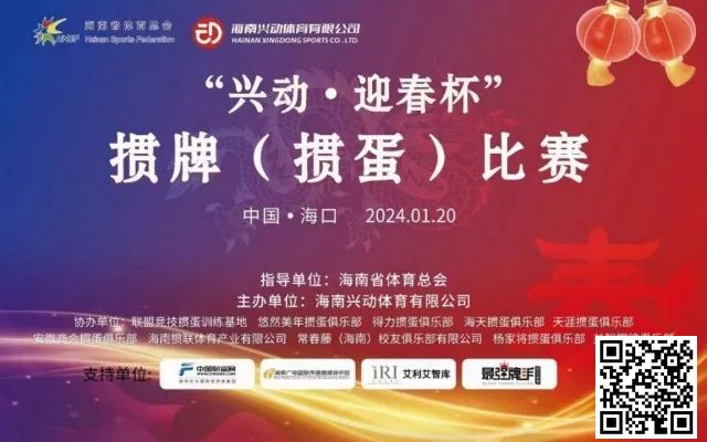 【WPT扑克】赛事新闻｜海南“兴动·迎春杯”掼牌(掼蛋)比赛圆满落幕