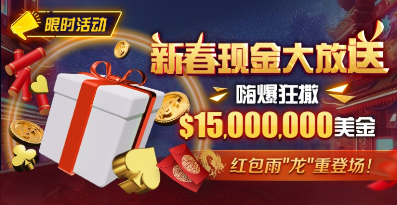 【WPT扑克】限时活动：新春现金大放送狂撒$1,500万美金！