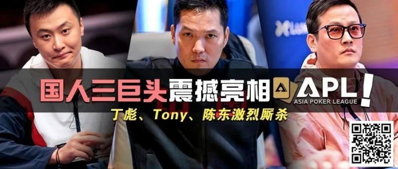 【WPT扑克】国人三巨头震撼亮相APL！Tony、丁彪、陈东齐聚，引发激烈厮杀