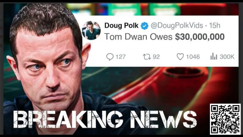 【WPT扑克】Tom Dwan被曝总欠债高达3000万美金！真正的大债主是？