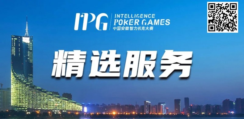【WPT扑克】赛事信息丨2024IPG合肥站精选服务全预告