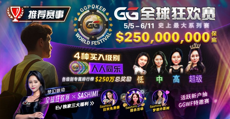 【WPT扑克】推荐赛事：5/5-6/11 GG全球狂欢赛 史上最大系列赛