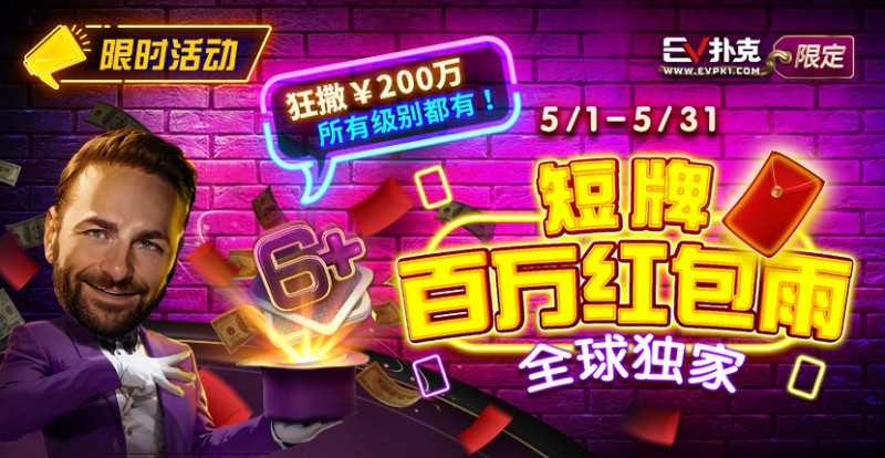 【WPT扑克】限时活动：5/1-5/31短牌百万红包雨全球首发