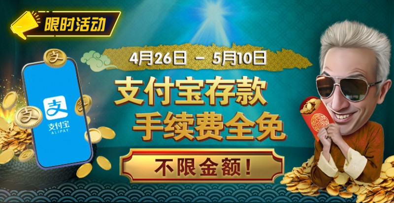 【WPT扑克】限时活动：4/26-5/10支付宝存款手续费全免 不限金额