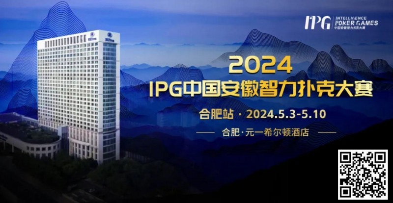 【WPT扑克】赛事周边丨2024IPG合肥站必玩榜推荐