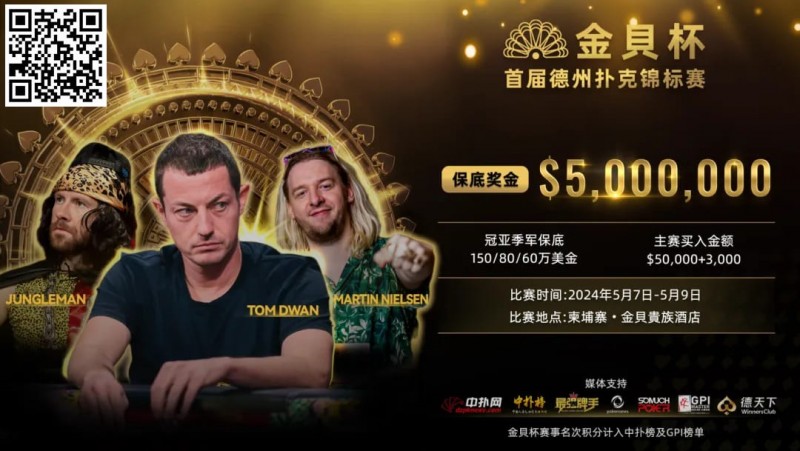 【WPT扑克】众星齐聚首届金貝杯，共争巨额保底奖池！ 附赛程赛制