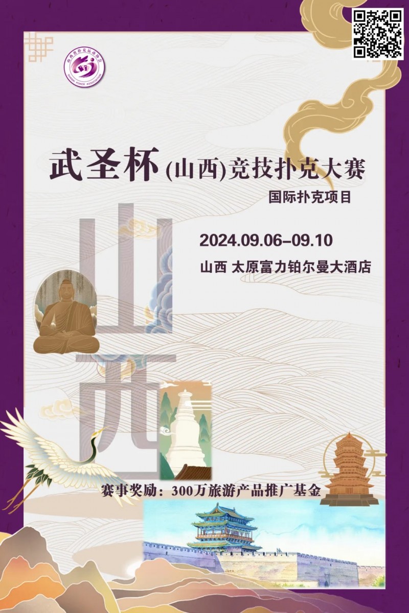 【WPT扑克】赛事消息 | 武圣杯（山西）竞技扑克大赛公布（9月6日-10日）