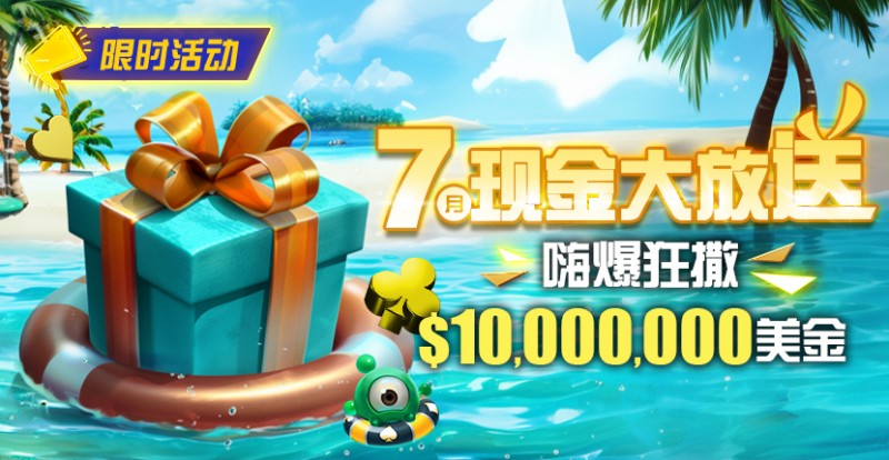 【WPT扑克】限时优惠：7月10000000美金现金大放送奖金等你拿