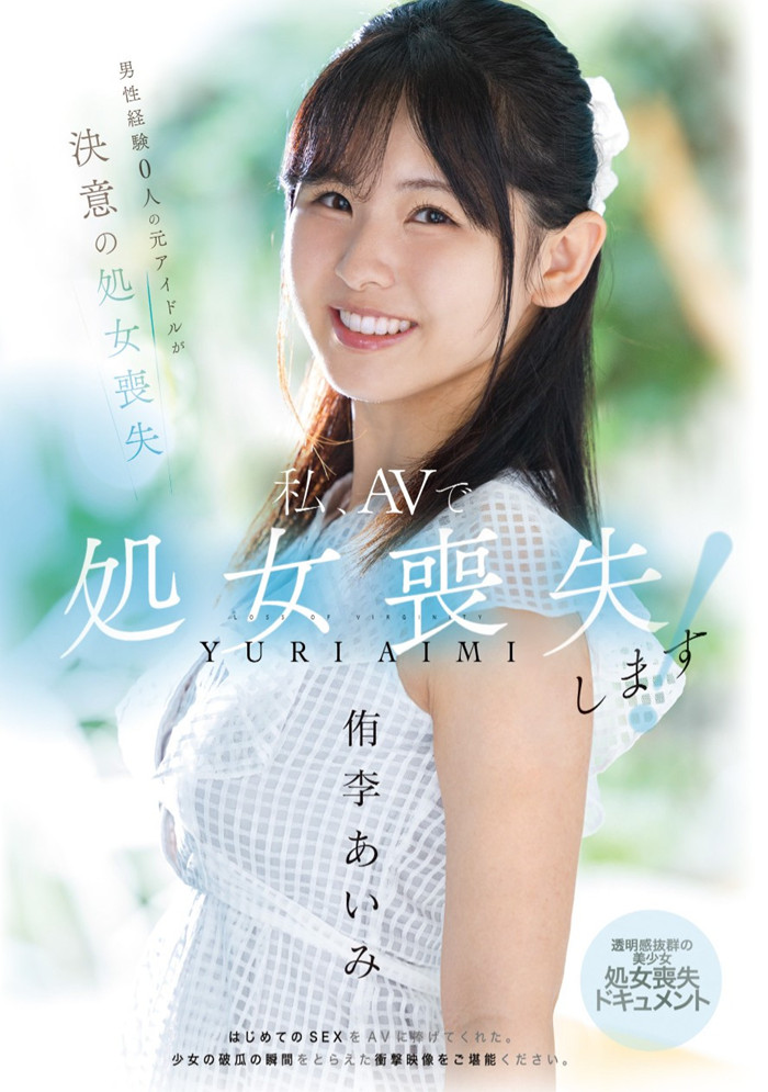 [MUDR-310]之前只谈过同性恋！曾当过偶像的侑李爱美（侑李あいみ）处女丧失！