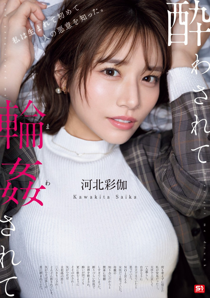 [SONE-687]因为无法说不⋯ 所以河北彩伽被轮奸了！
