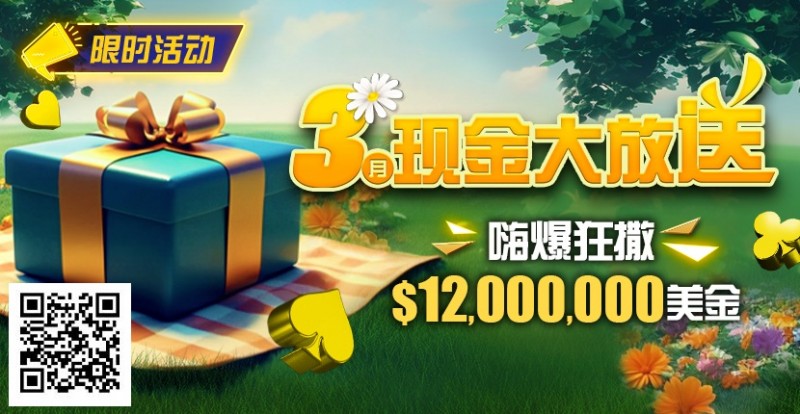 【WPT扑克】限时活动：25年3月现金大放送狂撒1,200万美金！