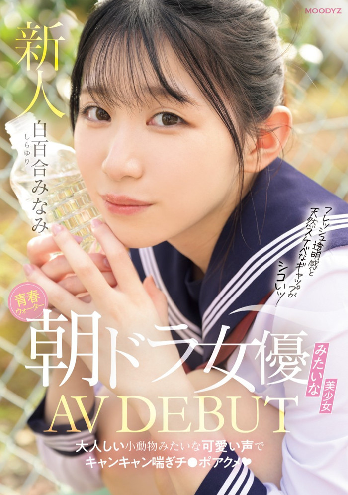 [MIFD-603]不输晨间剧女主角的美少女！白百合美波（白百合みなみ）被男艺人撞得痉挛尖叫！