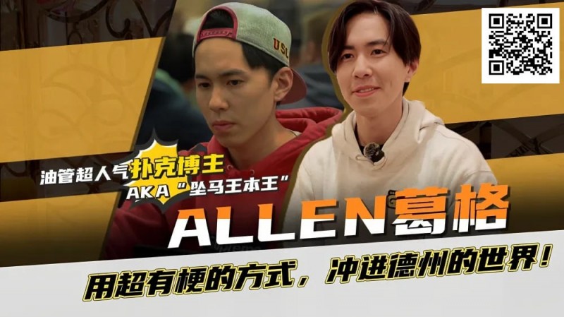 【WPT扑克】“坠马王”Allen葛格爆笑专访：最爱的牌是6-9？梦想成为帅又气质的Alan Keating！