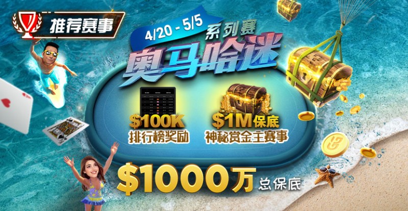 【WPT扑克】推荐赛事：4/20-5/5史上最大的奥马哈系列赛$1000万总保底！
