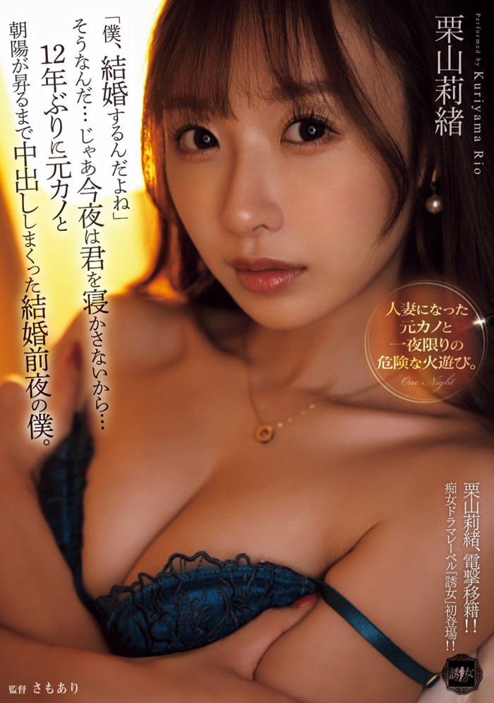 [YUJ-038]火力最大输出！这就是栗山莉绪要和粉丝报告的大事！