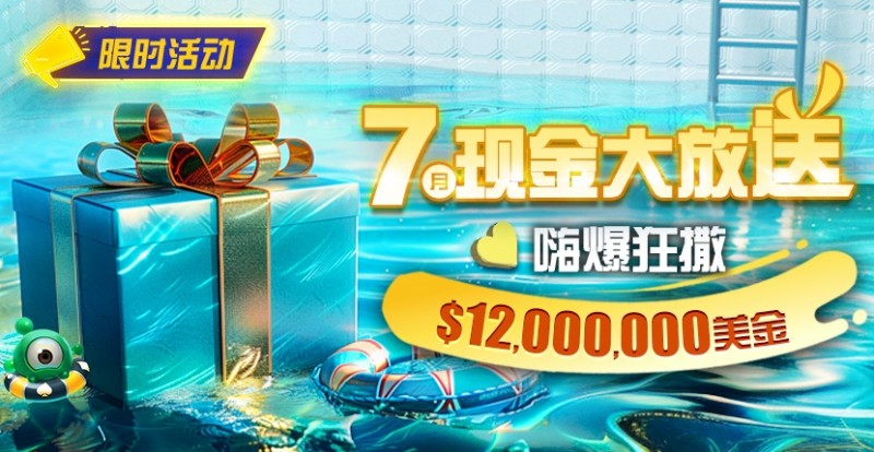 【WPT扑克】限时活动：25年7月现金大放送狂撒1,200万美金！