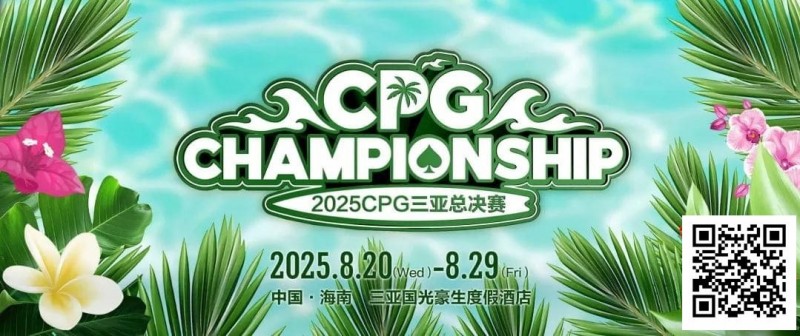 【WPT扑克】赛事信息｜2025CPG®三亚总决赛详细赛程赛制及相关赛事规定