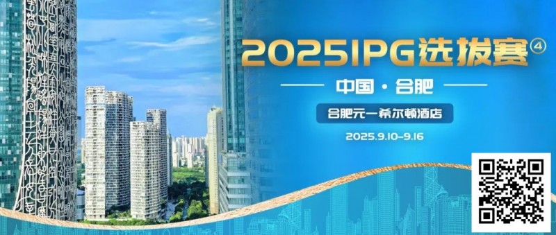 【WPT扑克】2025IPG选拔赛合肥站详细赛程赛制及参赛须知发布【赛事信息】