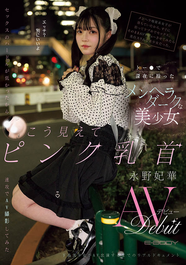 EBWH-272,「永野妃华」最新作品2025/10/20发布！