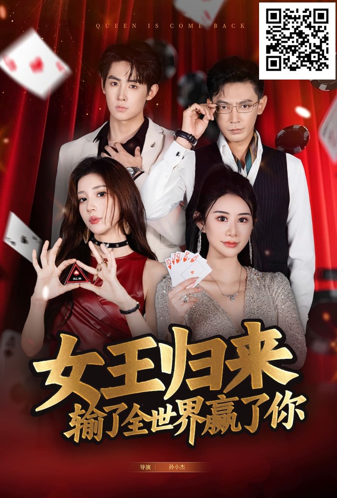 【WPT扑克】《女王归来》· 张晨旭主演短剧即将上线—— 红龙1周年盛典9月25日燃情开幕