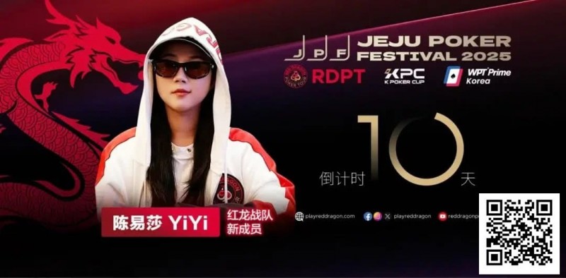 【WPT扑克】她,让中国玩家闪耀世界舞台 陈易莎携荣耀加入红龙战队