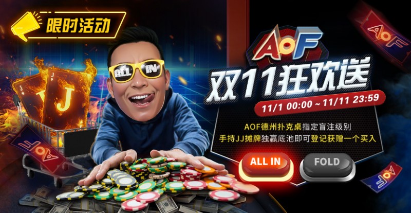 【WPT扑克】限时活动:11/1-11/11 AOF双11狂欢送