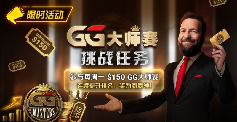 【WPT扑克】限时活动:参与每周一0GG大师赛挑战任务,奖励周周领