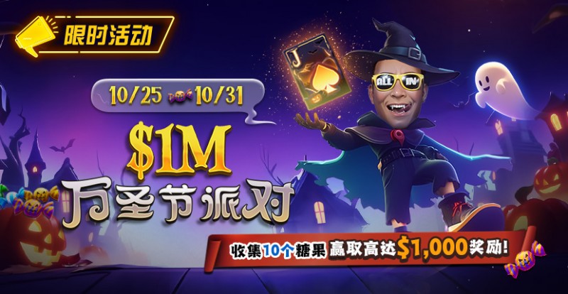 【WPT扑克】限时活动:10/25-10/31万圣节派对收集10个糖果赢取高达http://www.wptgame.com/wp-content/uploads/2025/10/251022_1MHalloweenParty-830x430-1.jpg,000美元奖励