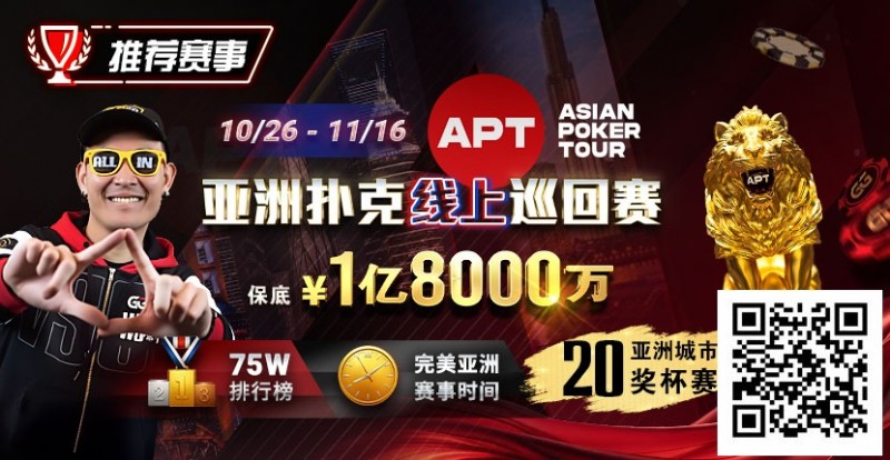 【WPT扑克】GG赛场年末狂欢开启！国人斩获APT#3赛事亚军，双11幸运赛加码iPhone 17！
