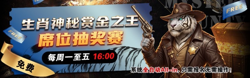 【WPT扑克】推荐赛事：生肖神秘赏金之王 席位抽奖赛