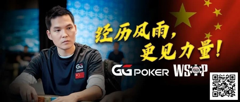 【WPT扑克】经历风雨，更见力量！GG中国队大使Tony Lin以砥砺成长回应一切
