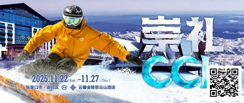 【WPT扑克】赛事信息 | CCL崇礼国际扑克大赛接送机/站服务(11月22日-27日)