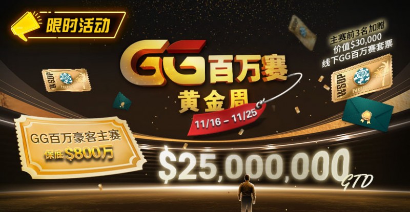 【WPT扑克】限时活动:11/16-11/25GG百万赛黄金周豪客主赛事保底800万