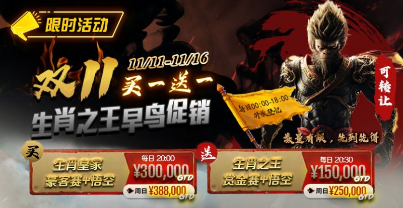 【WPT扑克】限时活动:双11 —— 生肖之王早鸟促销, 买一送一